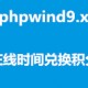 phpwind_在线时间兑换积分_插件