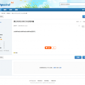 pw9.x仿phpwind8.7经典模板